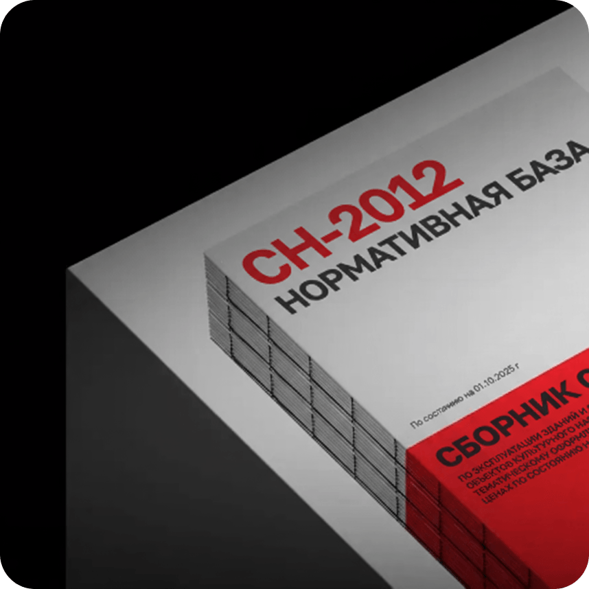 Сборник СН-2012 в текущих ценах <br> доступен для скачивания